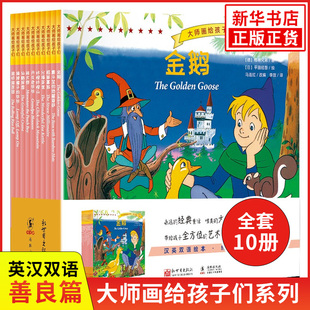 大师画给孩子们·善良篇平田昭吾 (汉英对照)儿童绘本书籍汉英对照童话亲子阅读睡前故事带给孩子艺术的熏陶