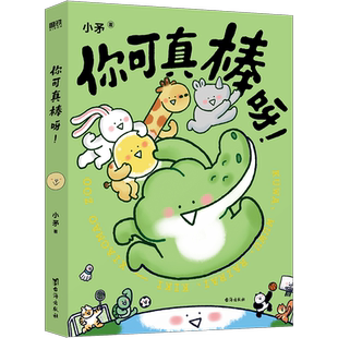 萌系漫画 正版 你可真棒呀漫画 可爱动物萌系漫画 今天 漫画 月历卡x4 动画IP小矛动物园 磨铁图书 你辛苦啦 随机赠手工折立卡