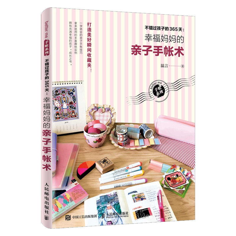 不错过孩子的365天 幸福妈妈的亲子手帐术 新手手帐记录漫画彩铅美术绘画入门教程书 手帐本排版模板素材绘画胶带选购应用大全正版