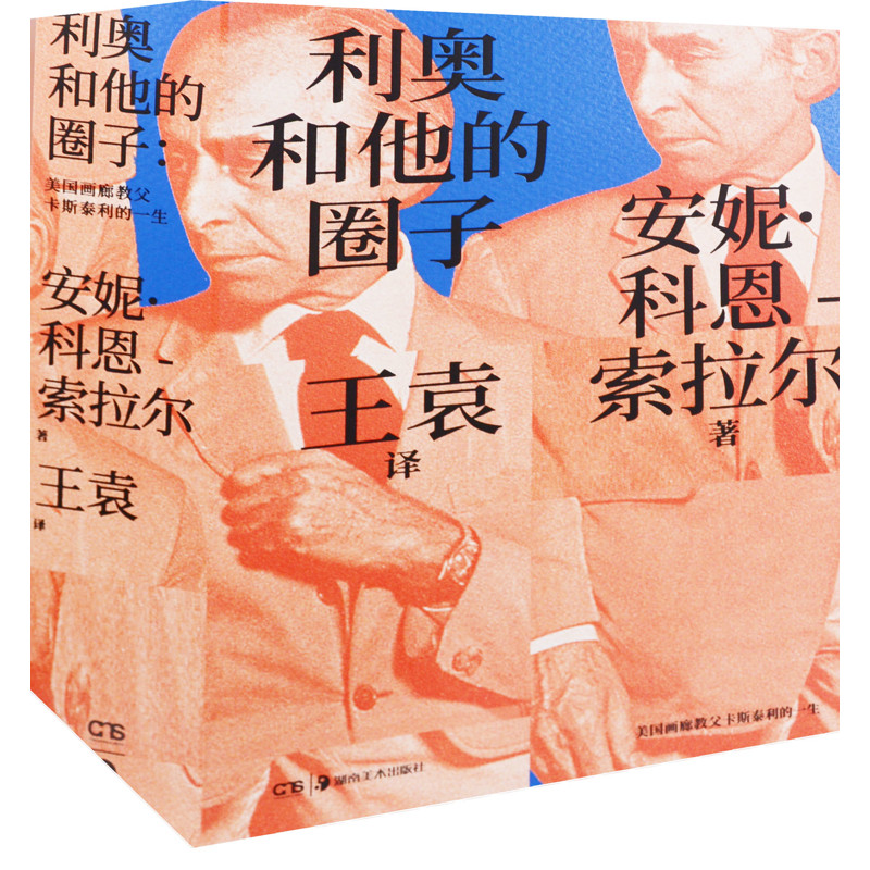 利奥和他的圈子：美国画廊教父卡斯泰利的一生安妮·科恩-索拉尔著 王袁译艺术家/建筑设计湖南美术出版社新华书店正版