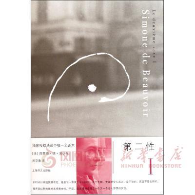 第二性(I) 西蒙娜德波伏瓦著 剖析女人变成他者的原因揭示从原始社会到现今女性的命运探讨男人眼中的女性形象及其体现的思想书籍
