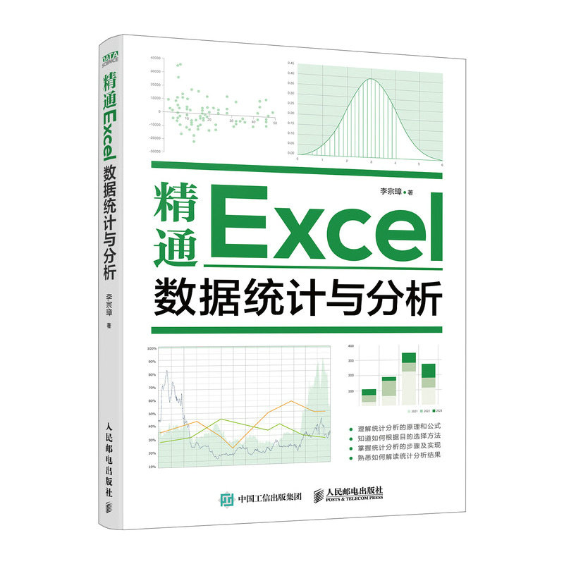 精通Excel数据统计与分析 李宗璋 人民邮电出版社 办公自动化软件 数据分析 运用Excel进行统计分析 新华正版书籍
