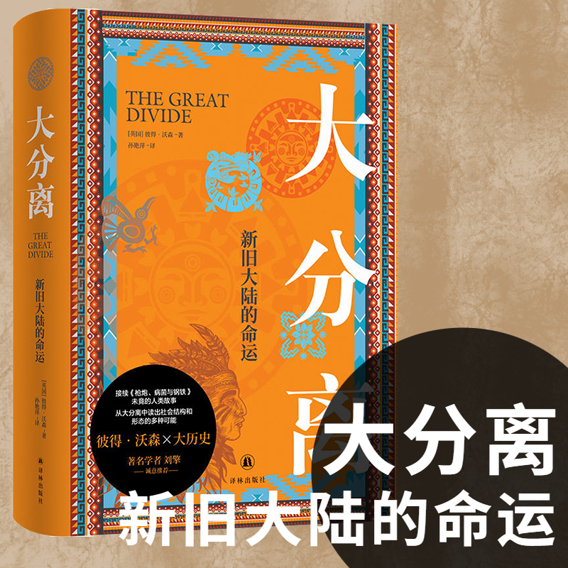大分离 新旧大陆的命运 (英)彼得·沃森 著 孙艳萍 译 从大分离中读出社会结构和形态的多种可能 哲学知识读物社科书籍