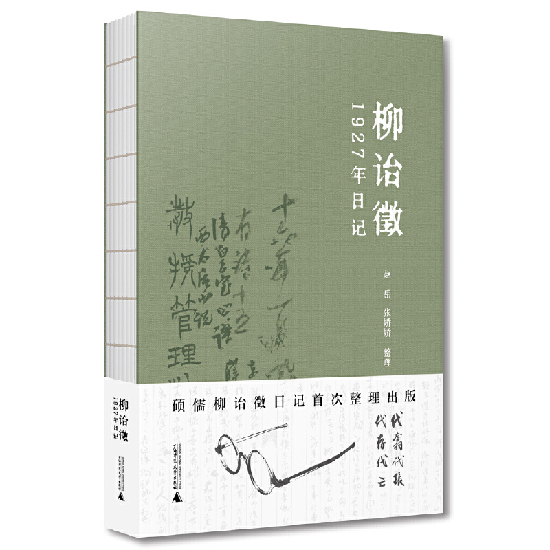 柳诒徵1927年日记柳诒徵历史知识读物广西师范大学出版社新华书店正版