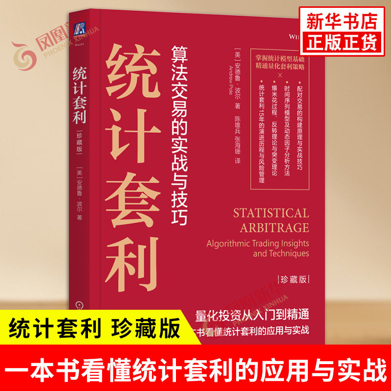 统计套利 珍藏版 算法交易的实战与技巧 美 安德鲁波尔 著 量化投资从入门到精通 一本书看懂统计套利的应用与实战 机械工业出版社