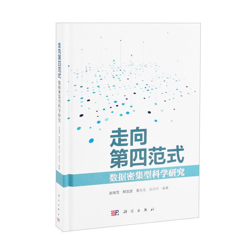 走向第四范式：数据密集型科学研究赵瑞雪，鲜国建，黄永文，张丹丹社会科学总论中国科技出版传媒股份有限公司新华书店正版