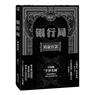 致命存款-银行局边江  著侦探推理/恐怖惊悚小说重庆出版社新华书店正版