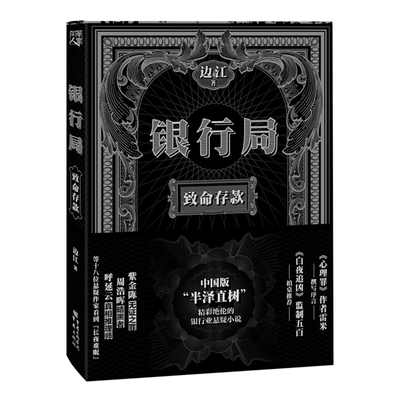 致命存款-银行局边江  著侦探推理/恐怖惊悚小说重庆出版社新华书店正版