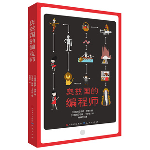 奥兹国的编程师 (土耳其) 尼萨·辛奇著 6-12岁儿童科普百科 计算思维、算法、函数等编程基础知识 人民文学出版社 新华正版书籍