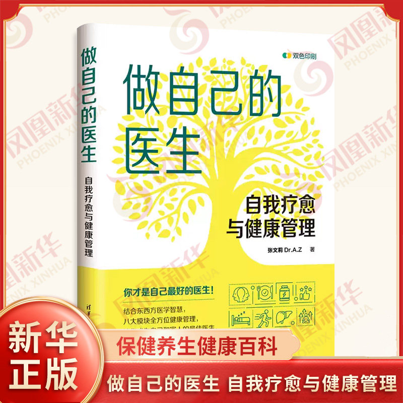 做自己的医生 自我疗愈与健康管理 张文莉 DrAZ 著 结合东西方医学智慧八大模块健康管理 常见病预防诊治 清华大学出版社 新华正版