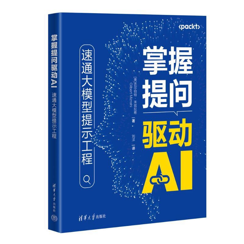 掌握提问驱动AI-速通大模型提示工程(美)吉尔伯特.米兹拉希计算机控制仿真与人工智能清华大学出版社新华书店正版