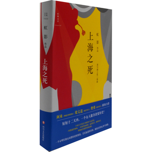 上海之死虹影青春/都市/言情/轻小说四川文艺出版社新华书店正版