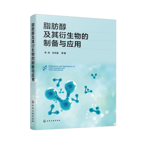 脂肪醇及其衍生物的制备与应用李虎、孙永强  等  著化学工业化学工业出版社新华书店正版
