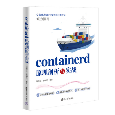 containerd原理剖析与实战 赵吉壮、张明月 清华大学出版社 新华正版书籍