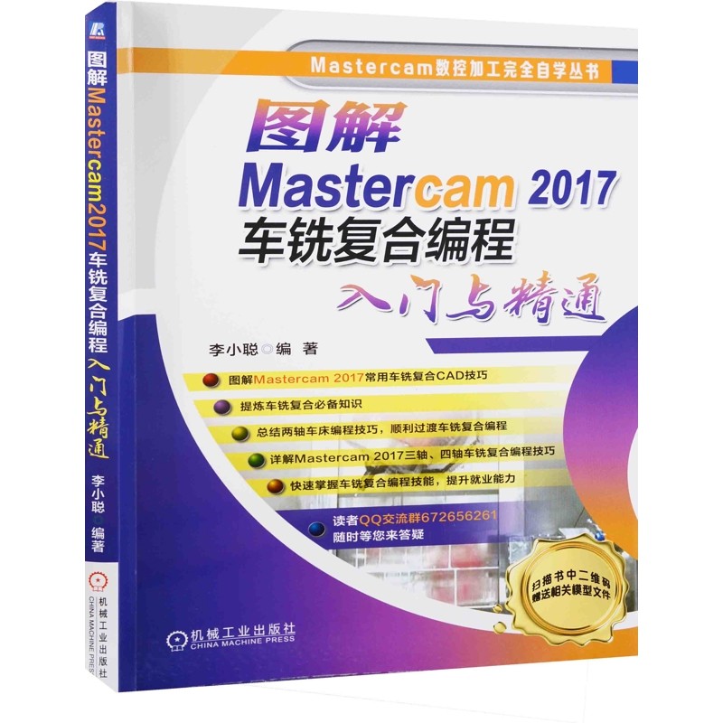 图解Mastercam 2017车铣复合编程入门与精通李小聪编著计算机辅助设计和工程（新）机械工业出版社新华书店正版