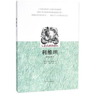 利维坦：最新全译本[英] 霍布斯著 陆道夫，牛海，牛涛译哲学总论群众出版社新华书店正版