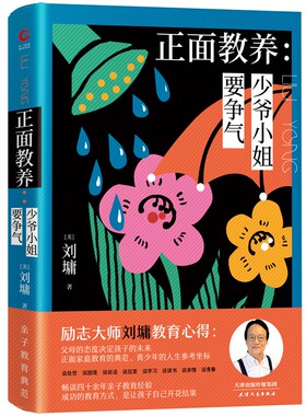 正面教养 少爷小姐要争气 畅谈四十余年亲子教育心路 正面管教家庭教育的典范正版书籍 青少年的人生参考坐标育儿父母教育孩子书籍
