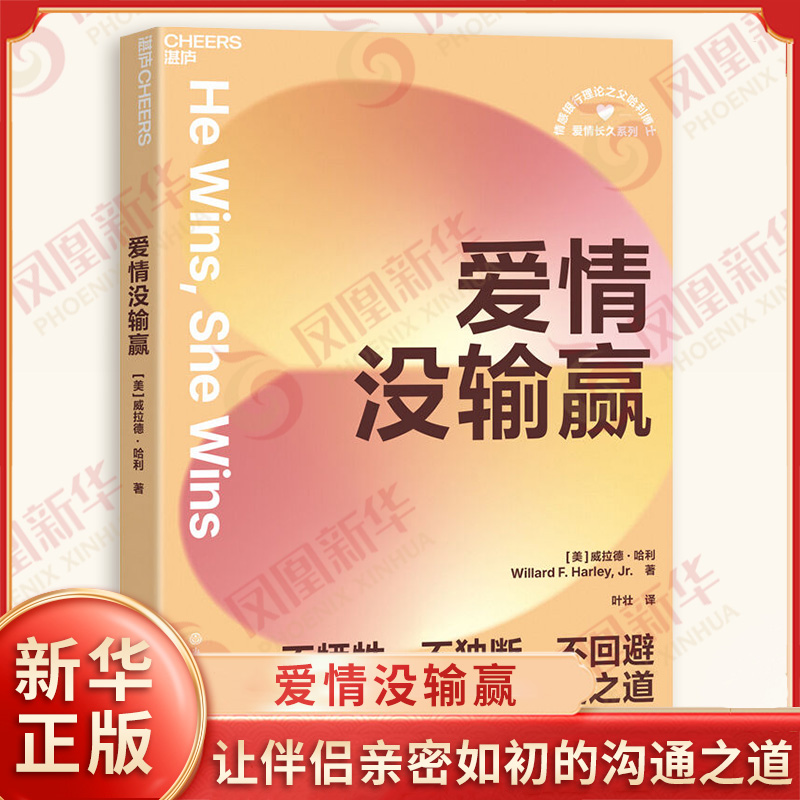 爱情没输赢 威拉德 哈利 著 叶壮 译 不牺牲 不du断 不回避 让伴侣亲密如初的沟通之道 两性健康 浙江教育出版社 新华书店正版书籍