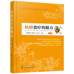 魏素丽 社新华书店正版 杨建宇 食疗化学工业出版 林才志主编饮食营养 抗癌食疗药膳方：第3版