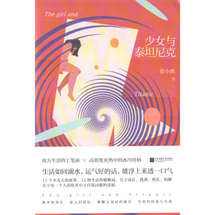 社新华书店正版 少女与泰坦尼克现代小说1919 1949年江苏凤凰文艺出版