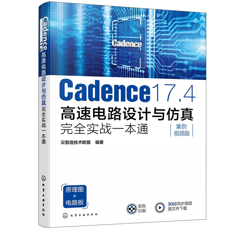 Cadence 17.4高速电路设计与仿真完全实战一本通(案例视频版) 化学工业出版社 工业技术电子电路 新华正版书籍