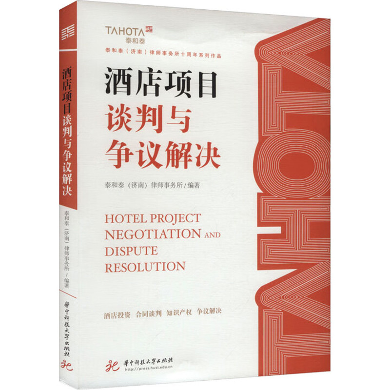 酒店项目谈判与争议解决泰和泰(济南)律师事务所法律知识读物华中科技大学出版社新华书店正版