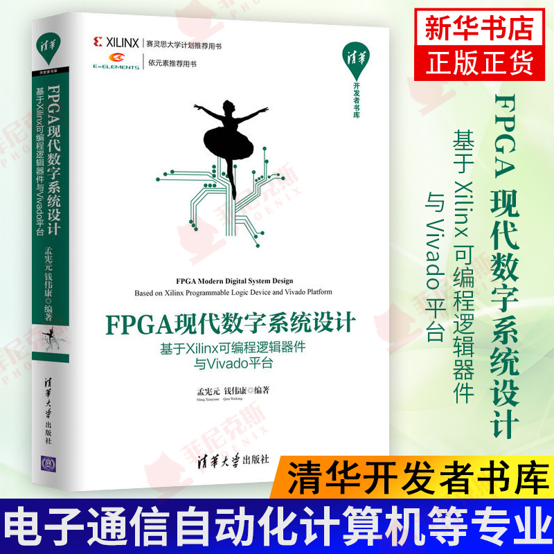 FPGA现代数字系统设计-基于Xilinx可编程逻辑器件与Vivado平台高等院校电子通信自动化计算机等专业教学参考书