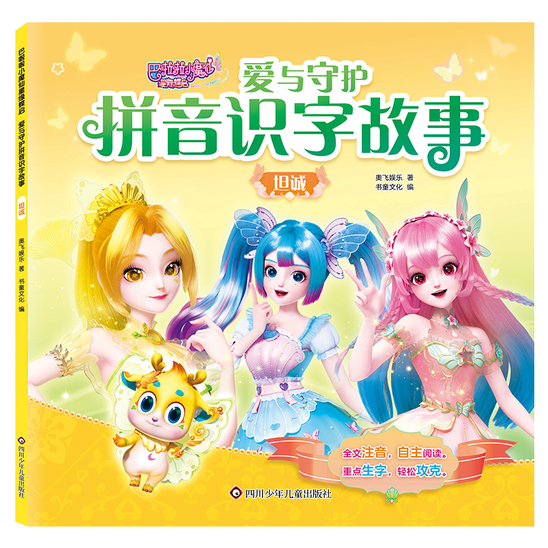 坦诚 巴啦啦小魔仙星缘蝶启 爱与守护拼音识字故事 奥飞娱乐著 四川少年儿童出版社 新华正版书籍