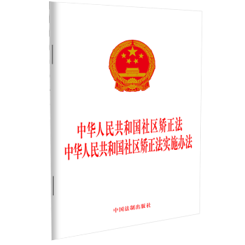 中华人民共和国社区矫正法 中华人民共和国社区矫正法实施办法