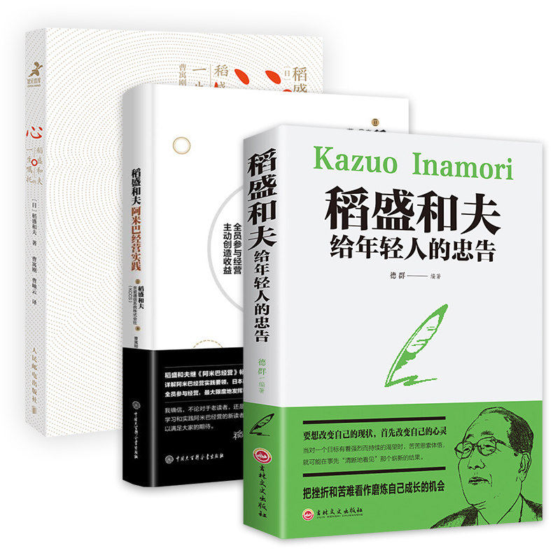 三本套 稻盛和夫给年轻人的忠告+稻盛和夫阿米巴经营实践 参与经营主动创造收益+心稻盛和夫的一生嘱托 成长励志
