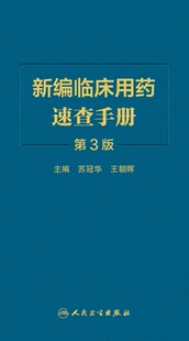 新编临床用药速查手册：第3版