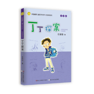 丁丁探案注音版正版 中国幽默儿童文学创作任溶溶系列儿童书籍7-8-9-10-12-14岁小学生课外书 1-2-3-5-6一二三年级儿童读物