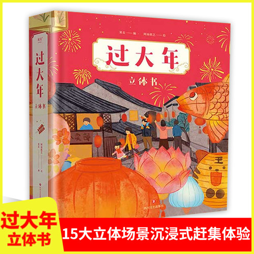 过大年立体书3D立体书 15大立体场景沉浸式赶集体验 年味大作战贴春联发红包元宵立体花灯摇摆舞龙1.5米长年货大街 双层立体高铁站