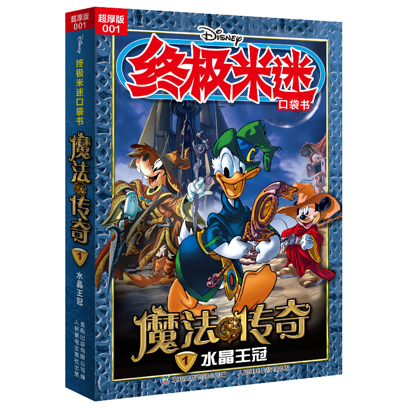 终极米迷口袋书超厚版001 魔法传奇1水晶王冠 迪士尼经典卡通漫画 人民邮电出版社