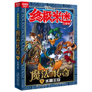 001 人民邮电出版 魔法传奇1水晶王冠 卡通漫画 社 迪士尼经典 终极米迷口袋书超厚版