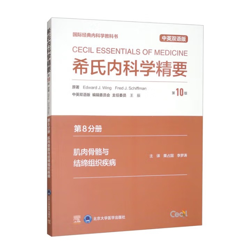希氏内科学精要（第10版）中英双语版第8分册 肌肉骨骼与结缔组织疾病栗占国 李梦涛 主译大学教材北京大学医学出版社