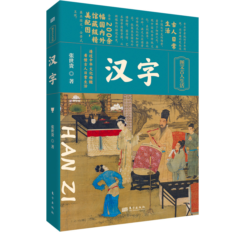 汉字张世贵中国近代随笔东方出版社新华书店正版