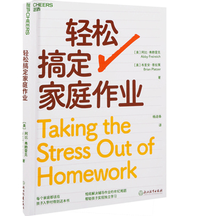 轻松搞定家庭作业(美) 阿比·弗赖雷克, (美) 布里安·普拉策著 杨迎春译家庭教育浙江教育出版社新华书店正版