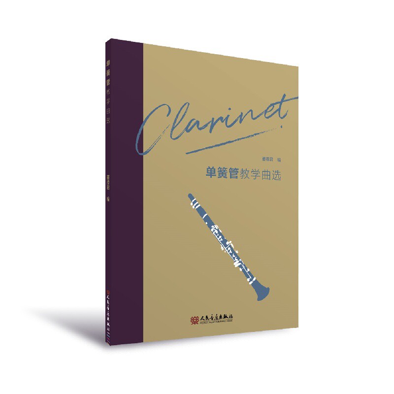 单簧管教学曲选董德君音乐（新）人民音乐出版社新华书店正版