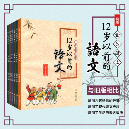 【套装六册】12岁以前的语文1-6年级上册 孙双金主编 南京大学出版社 十二岁以前的语文一到六年级上册 国学诗歌儿童文学 正版