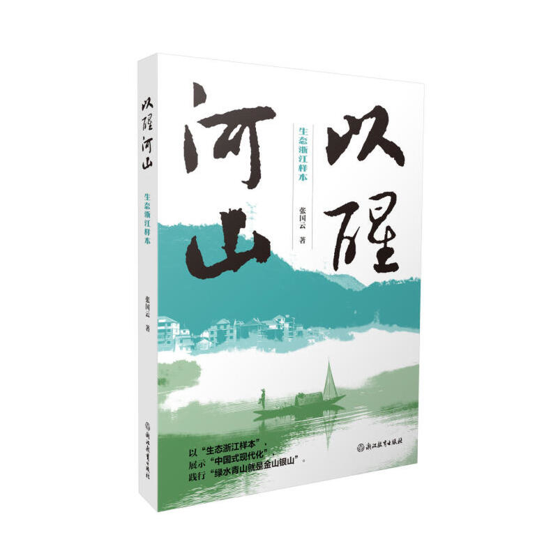 以醒河山-生态浙江样本张国云浙江教育出版社新华书店正版