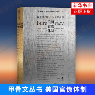 美国官僚体制政府机构的行为及其动因 甲骨文丛书 政治军事 政治理论 社会科学文献出版社 新华书店正版书籍