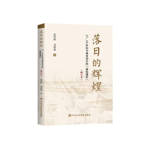 康乾盛世 17.18世纪全球变局中 修订本 徐伟新明清史中共中央党校出版 落日 社新华书店正版 辉煌