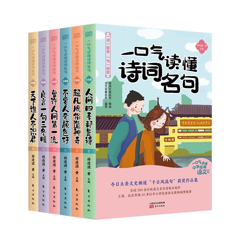 一口气读懂诗词名句（全六册）
