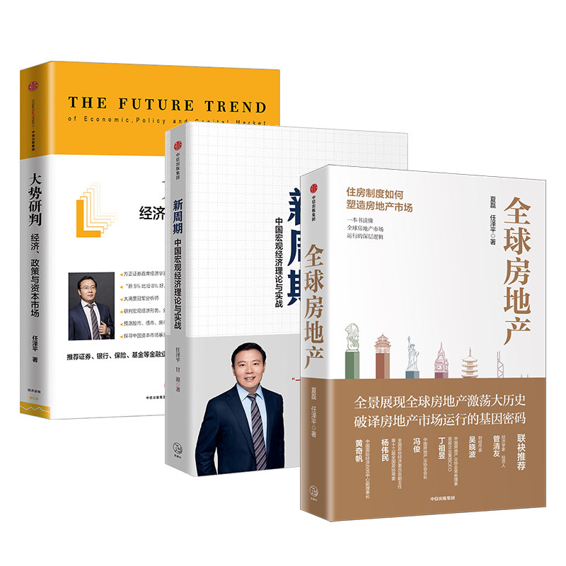 任泽平系列3册 QQ房地产+新周期+大势研判 中国宏观经济理论与实践 QQ房地产作者 恒大集团经济学家 宏观经济公共政策资产
