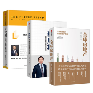 任泽平系列3册 QQ房地产+新周期+大势研判 中国宏观经济理论与实践 QQ房地产作者  恒大集团经济学家 宏观经济公共政策资产