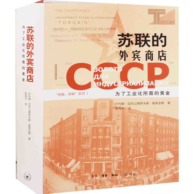 苏联的外宾商店:为了工业化所需的黄金叶列娜·亚历山罗德夫娜·奥索金著 施海杰译欧洲史生活·读书·新知三联书店新华书店正版