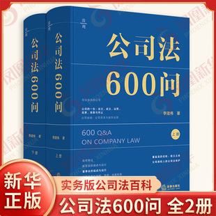 中国公司法知识体系 书籍 李建伟 新华书店正版 社 法律出版 中国商事法商业逻辑 公司法百科全书 实务版 2025新书 公司法600问全2册