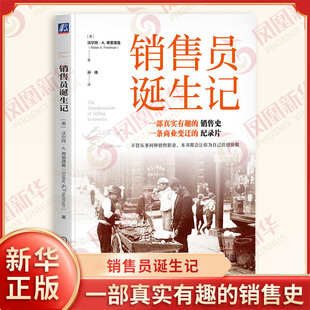 社 书籍 著 等 广告营销 理解和误解是怎样变化 沃尔特A弗里德曼 人们对于销售理念 新华书店正版 销售员诞生记 机械工业出版 美