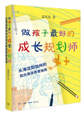 做孩子最好的成长规划师：从海淀到加州的阳光男孩养育指南 盖兆泉著 生活·读书·新知三联书店 亲子/家教 素质教育 新华正版书籍